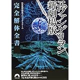 ヱヴァンゲリヲン新劇場版完全解体全書 (青春文庫) (青春文庫 と- 13)