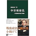 中曽根康弘　「大統領的首相」の軌跡 (中公新書)