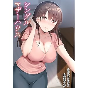 シングルマザーハウス【電子単行本】vol.01 (アシオナNEXT)の表紙