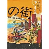 愚者の街（下） (新潮文庫 ト 25-2)