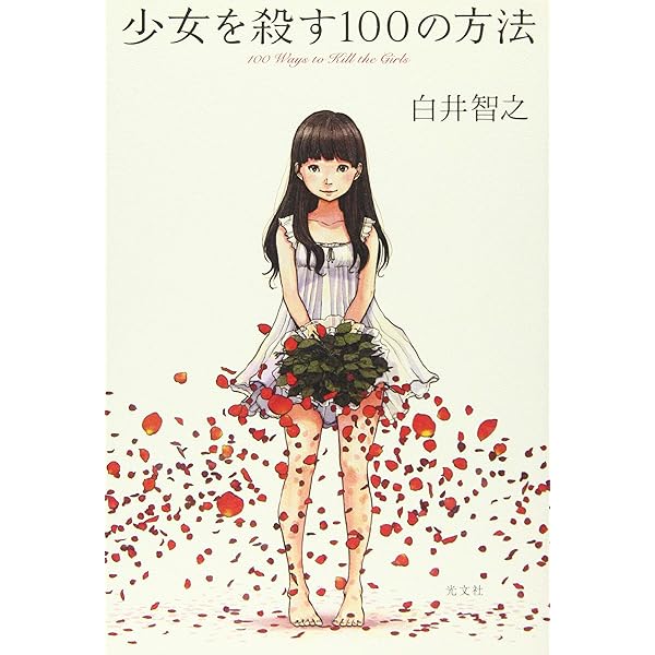 Amazon.co.jp: ミステリー・オーバードーズ : 白井 智之: 本