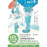 スタートライン (喜多川 泰シリーズ)