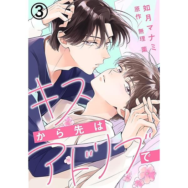 私を抱いてそしてキスして　明日があるさ　トリック　カルテット　キネマの天地　等 Amazon.co.jp: キスから先はアドリブで (1) (ダリアコミックスe