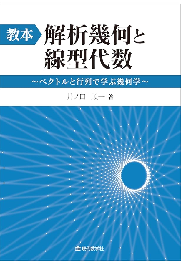 座標幾何学: 古典的解析幾何学入門 | 竹内 伸子 |本 | 通販 | Amazon