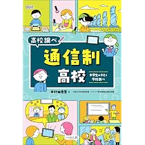 通信制高校: 中学生のキミと学校調べ (なるにはBOOKS 高校調べ) | 木村