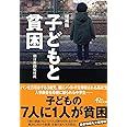 【増補版】子どもと貧困 (朝日文庫)