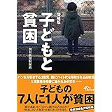 【増補版】子どもと貧困 (朝日文庫)