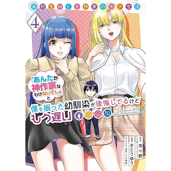 高校生WEB作家のモテ生活「あんたが神作家なわけないでしょ」と僕を