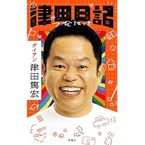 津田日記 | 津田篤宏 |本 | 通販 | Amazon