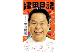 津田日記