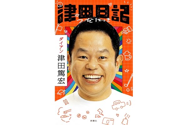 津田日記