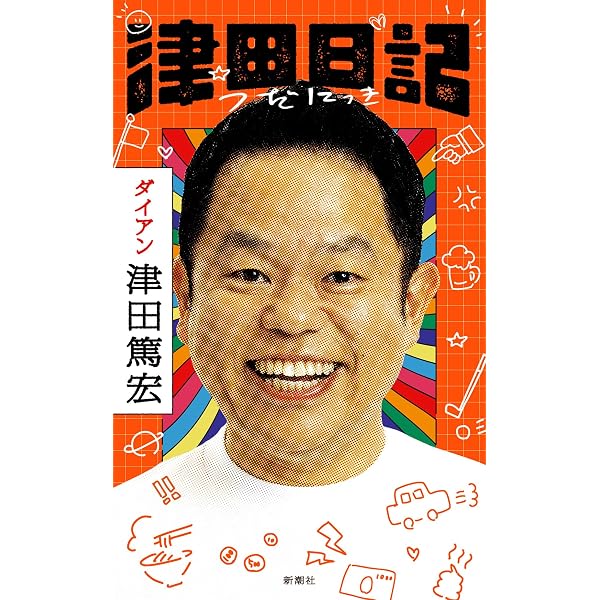 Amazon.co.jp: 脳内再生! 読むラジオ ダイアンのよなよな… : ダイアン