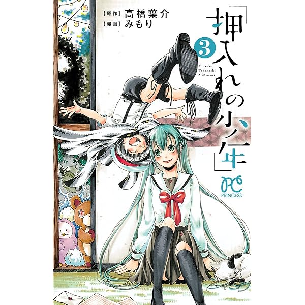押入れの少年 1 (プリンセス・コミックス) | みもり, 高橋葉介 | 少女