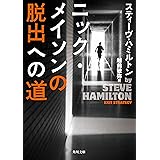 ニック・メイソンの脱出への道 (角川文庫)