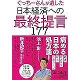 ぐっちーさんが遺した 日本経済への最終提言177