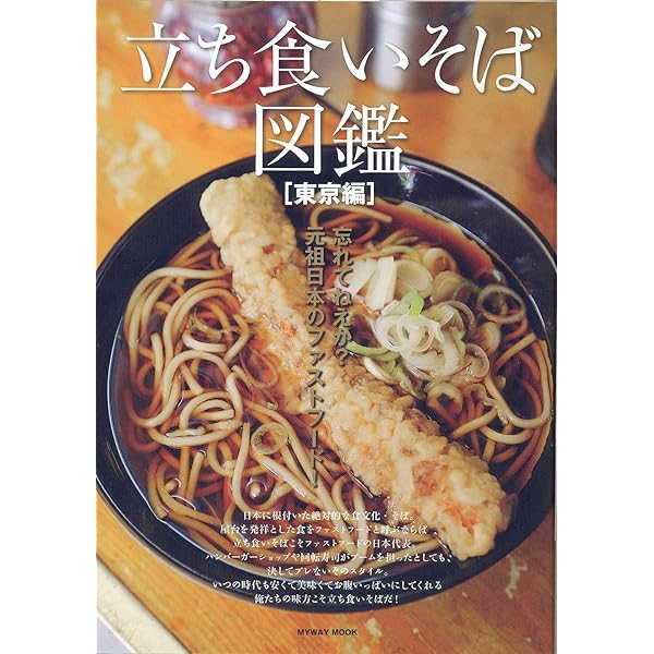 【中古】 立ち食いそば名店１００ 首都圏編/学研パブリッシング 立ち食いそば名店100 首都圏編 ポケット Gakken Mook 中古本