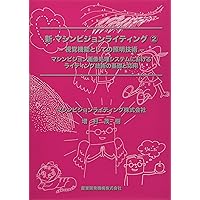マシンビジョンライティングー画像処理・照明技術ー基礎編(改訂