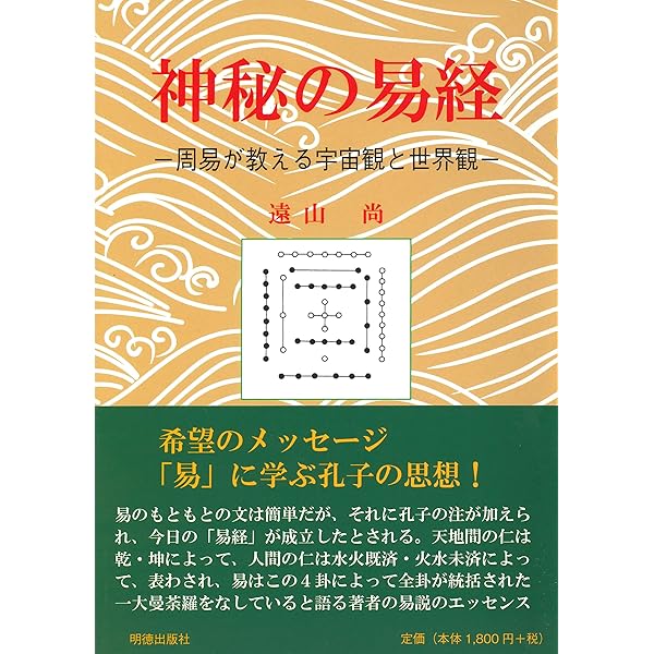 易経　4冊　神秘の易経 煌く易経 易学のしおり 周易試論 　遠山尚 明徳出版社 煌く易経 | 遠山 尚 |本 | 通販 | Amazon
