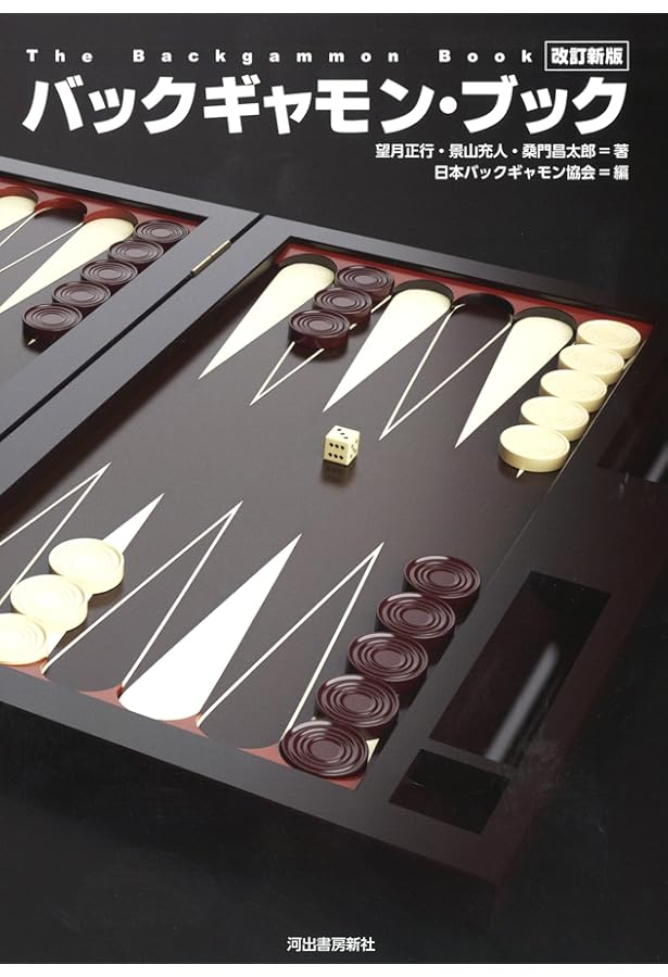 黒、白。バックギャモン。2本 黒、白。バックギャモン。2本 改訂新版 バックギャモン・ブック | JBS