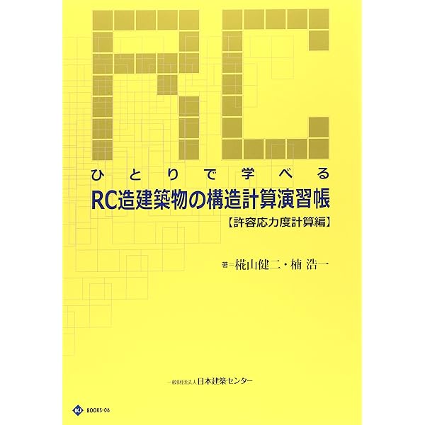 Amazon.co.jp: ひとりで学べるRC造建築物の構造計算演習帳 (BCJ BOOKS