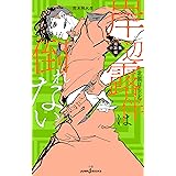 岸辺露伴は倒れない 短編小説集 (JUMP j BOOKS)