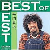 ベスト・オブ・ベスト 子門真人