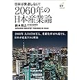 2060年の日本産業論
