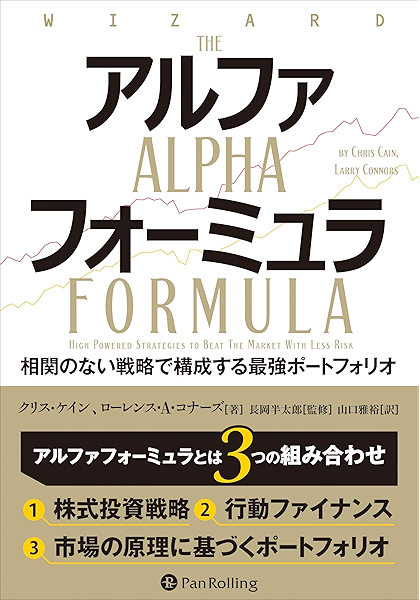 アルファフォーミュラ 相関のない戦略で構成する最強ポートフォリオ クリス ケイン ローレンス ａ コナーズ 山口雅裕 ビジネス 経済 Kindleストア Amazon
