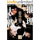 推理大戦 (講談社文庫)