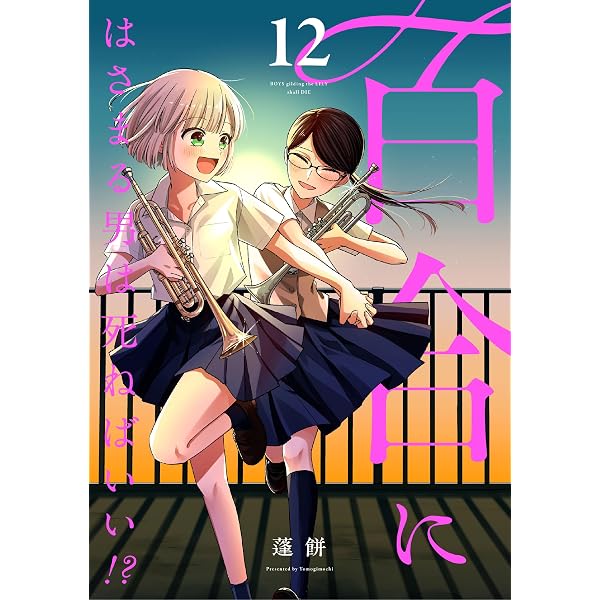 Amazon.co.jp: 百合にはさまる男は死ねばいい！？ 1巻 (LINEコミックス