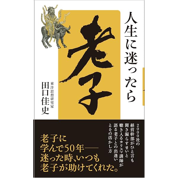 ビジネスリーダーのための老子「道徳経」講義 | 田口佳史 |本 | 通販