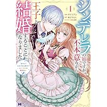 シンデレラの姉ですが、不本意ながら王子と結婚することになりました～身代わり王太… 81CvPTAe8qL._AC_UL210_SR210,