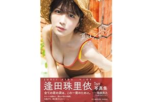 【Amazon.co.jp限定版】逢田珠里依1st写真集「夏はジュリイ」 (週プレ PHOTO BOOK)