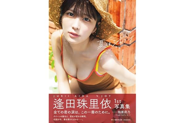 【Amazon.co.jp限定版】逢田珠里依1st写真集「夏はジュリイ」 (週プレ PHOTO BOOK)