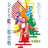 Amazon.co.jp: 昭和八十八年度! 第二回ひとり紅白歌合戦 [DVD