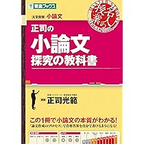 正司の小論文 探究の教科書 (東進ブックス 名人の授業) | 正司