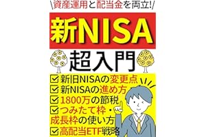 新NISA超入門: 「資産運用」と「配当金生活」を両立できる！投資信託や高配当ETF、米国株をフル活用！投資初心者のための『新NISA徹底解説ガイド』【新NISA】【NISA】 株式投資で目指せFIREシリーズ