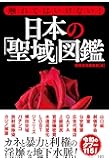 触れてはいけない! 日本の「聖域」図鑑