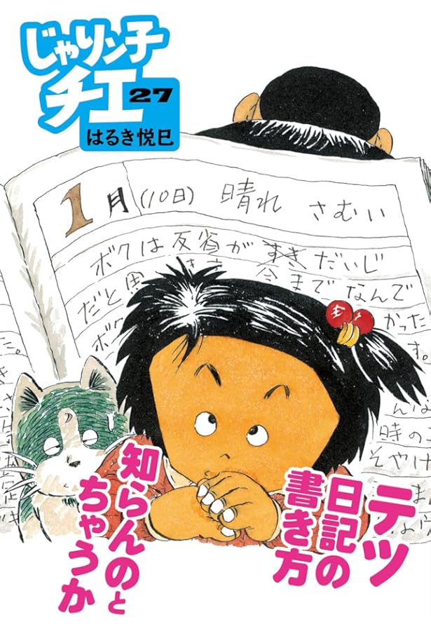Amazon.co.jp: じゃりン子チエ(28) (双葉文庫) : はるき悦巳: 本