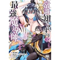 常識知らずの最強魔導師 (3) (ゼノンコミックス) | 進行諸島, 蒼月浩二