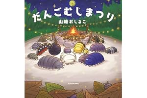 だんごむしまつり