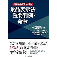 条解景品表示法 (条解シリーズ) | 村上 政博, 伊藤 憲二, 森