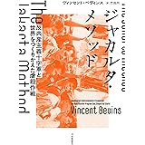 ジャカルタ・メソッド : 反共産主義十字軍と世界をつくりかえた虐殺作戦