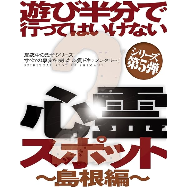 Amazon.co.jp: 遊び半分で行ってはいけない心霊スポット 〜最終編