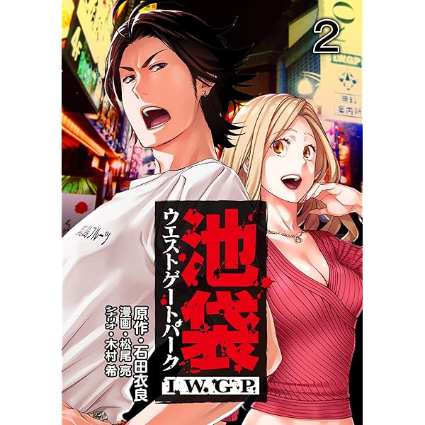 池袋ウエストゲートパーク IWGP 1 (コミックレガリア) | 石田衣良