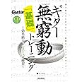 ギター無窮動(むきゅうどう)「基礎」トレーニング 効果絶大のノンストップ練習 (CD付) (Guitar Magazine)