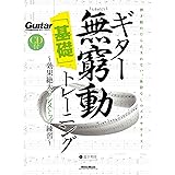 ギター無窮動(むきゅうどう)「基礎」トレーニング 効果絶大のノンストップ練習 (CD付) (Guitar Magazine)
