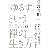 「ゆるす」という禅の生き方