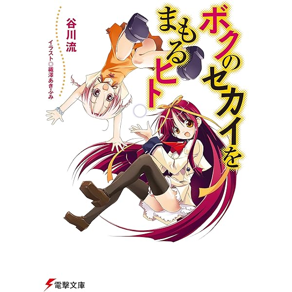 Amazon.co.jp: ボクのセカイをまもるヒト(2) (電撃文庫) 電子書籍