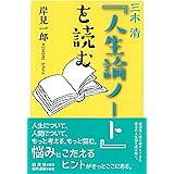 三木清『人生論ノート』を読む